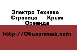  Электро-Техника - Страница 5 . Крым,Ореанда